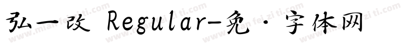 弘一改 Regular字体转换